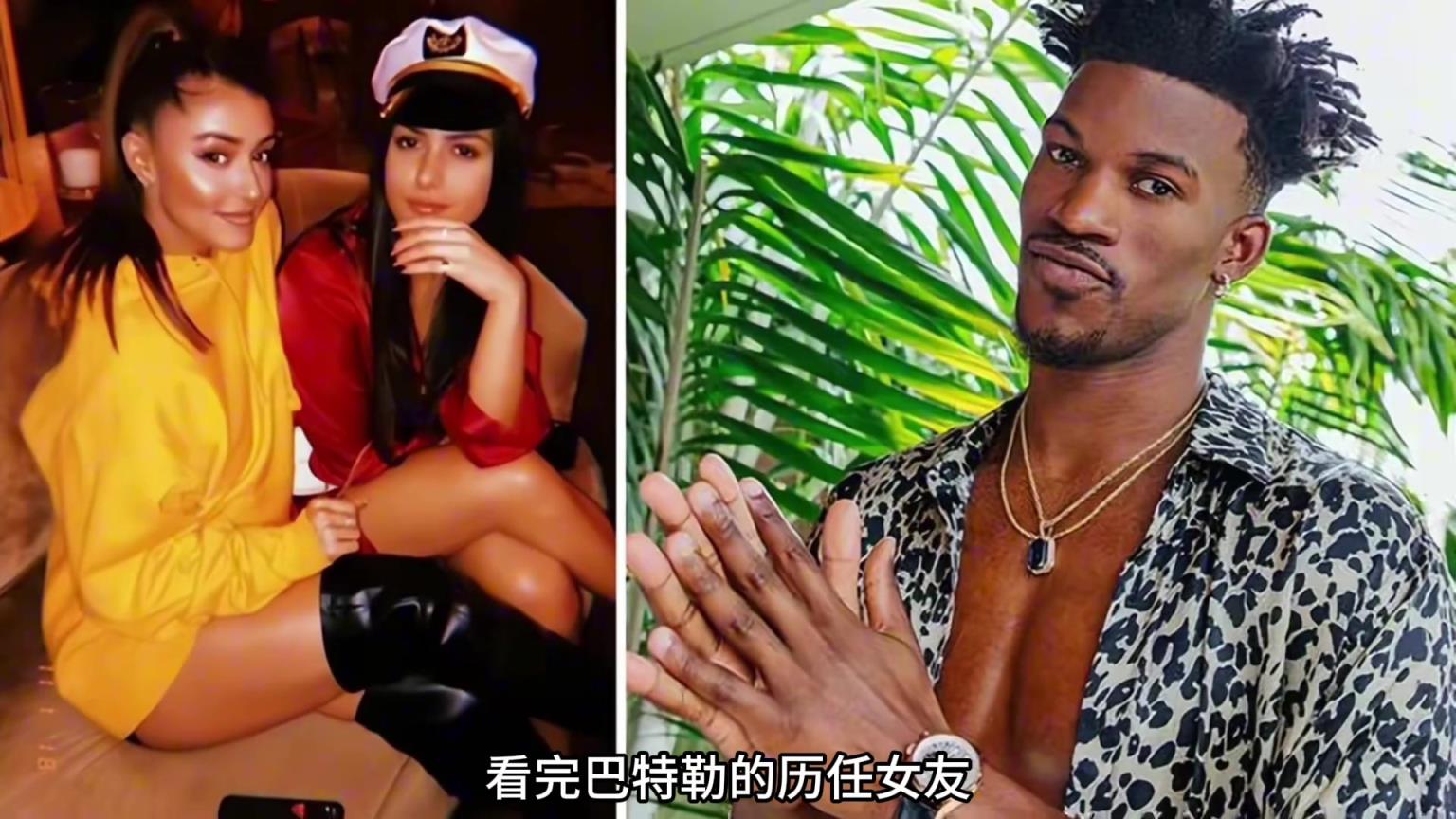 在審美擇偶這塊，巴特勒敢說第二，NBA沒人敢說第一