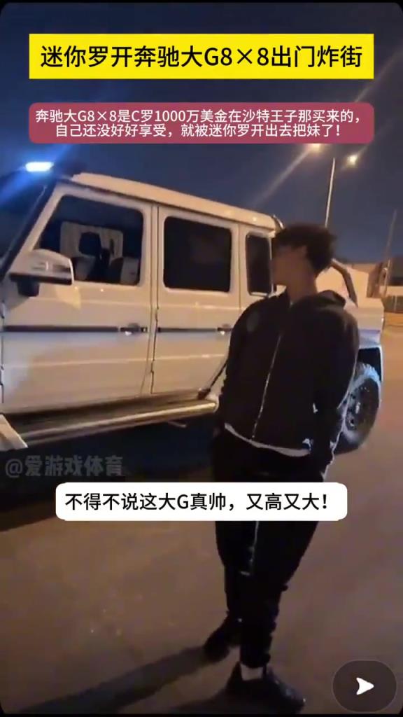 真的假的這車要1000w美金！？C羅兒子開大G出街游玩