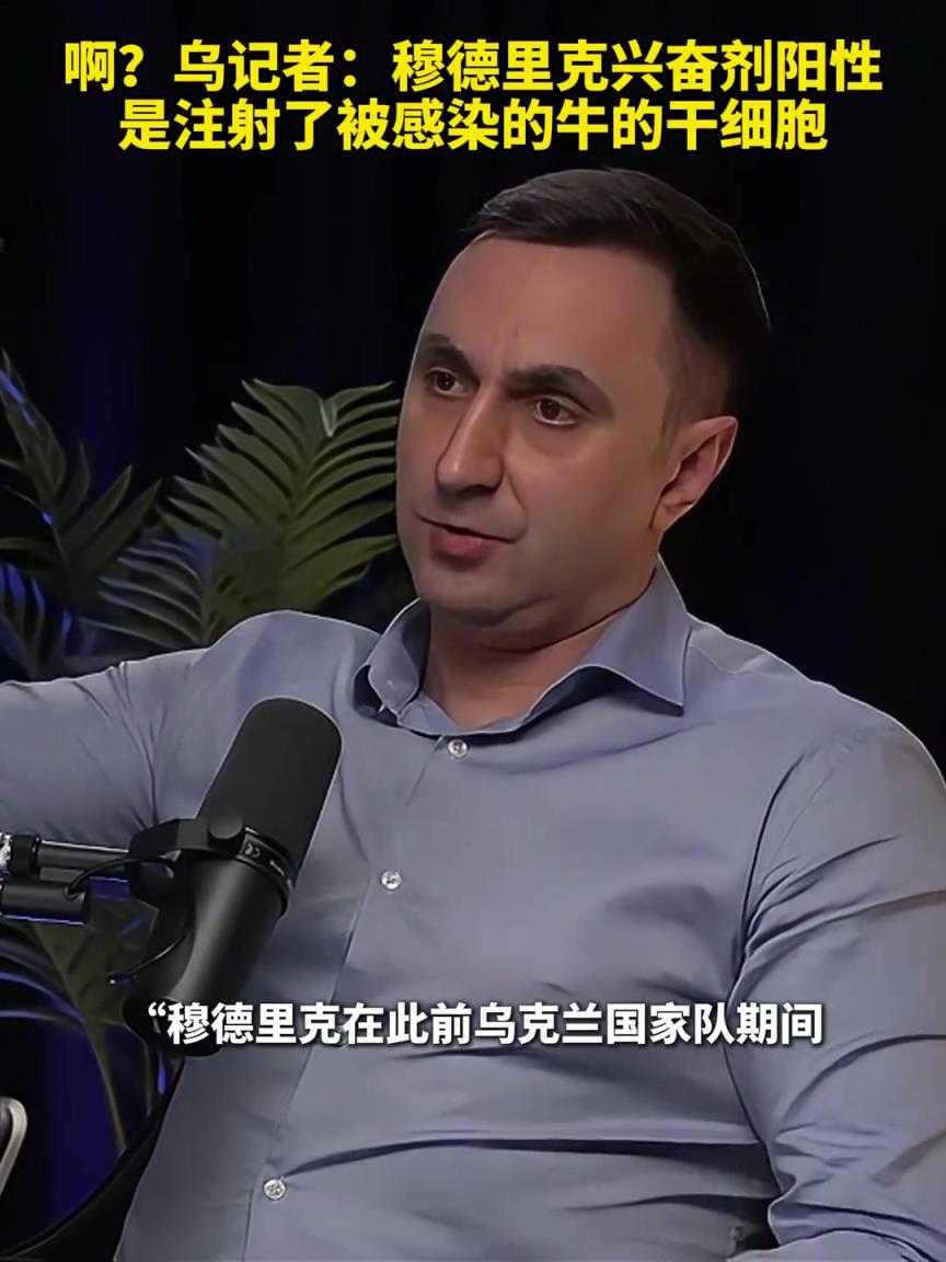 ??？烏克蘭記者：穆德里克興奮劑陽性是注射了被感染的牛的干細胞