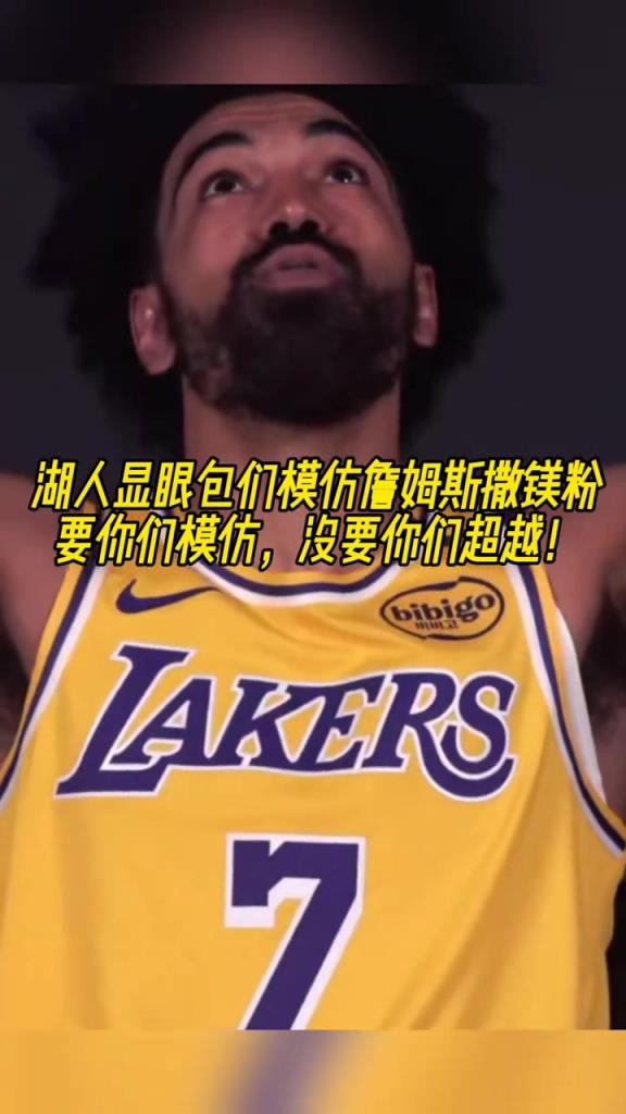 讓你們模仿沒讓你們超越！湖人顯眼包們逗比模仿詹姆斯撒鎂粉