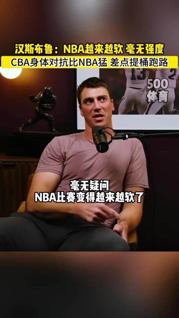 漢斯布魯：NBA就圖一樂，真籃球還得是CBA！