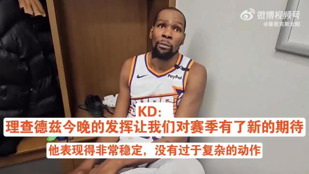 猛夸！KD：理查茲能搶板能終結意識好，讓我們對賽季有了新期待