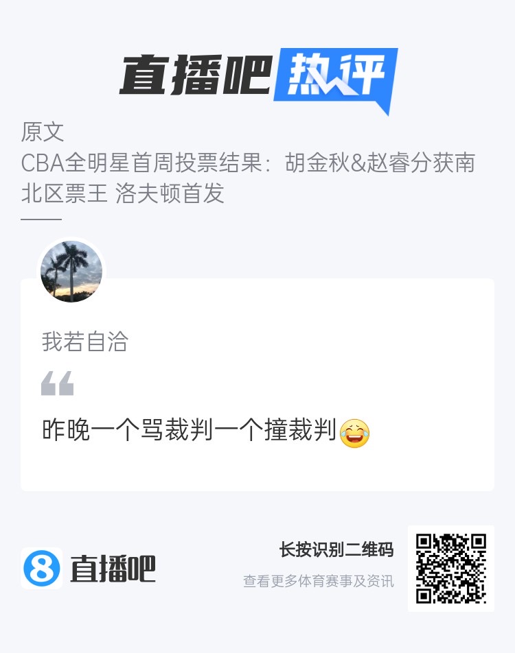 CBA全明星票王和裁判有緣？吧友熱評：一個罵裁判一個撞裁判