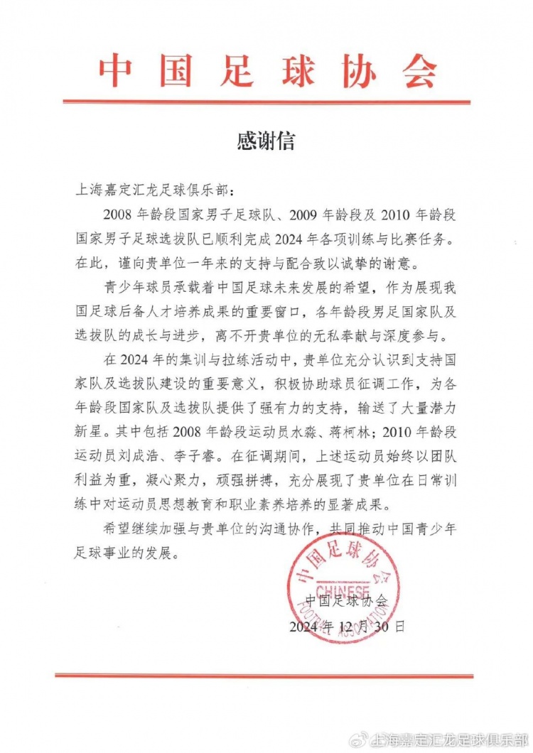 中國足球協會致信感謝上海嘉定匯龍足球俱樂部