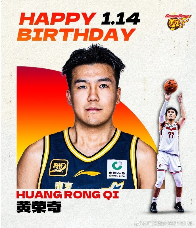 成都的王祝廣東男籃球員黃榮奇26歲生日快樂！