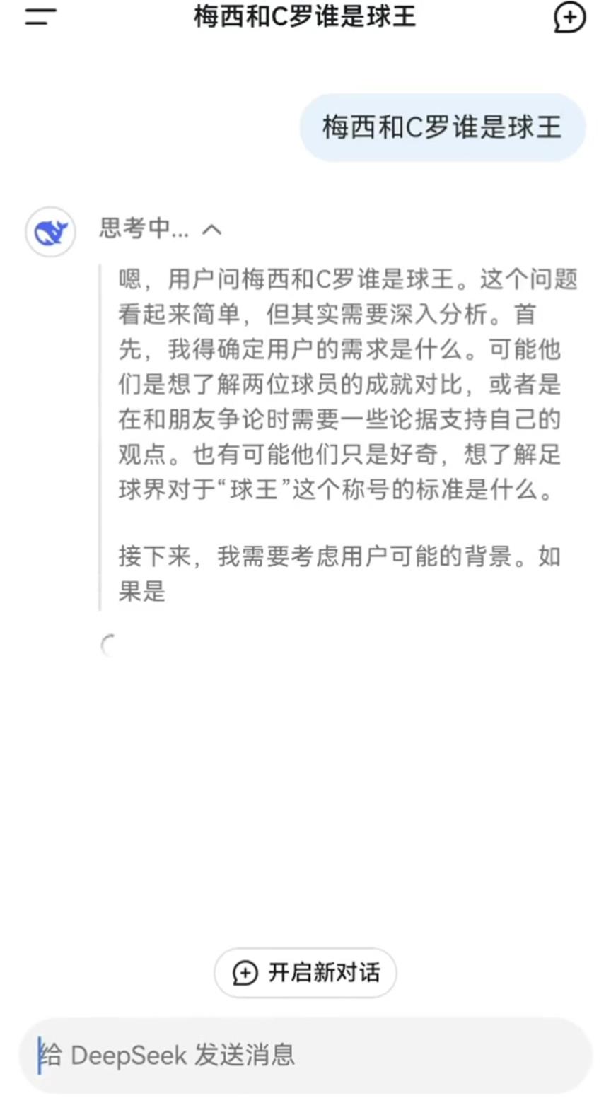 梅西和C羅誰是球王？來看看爆火的DeepSeek如何回答