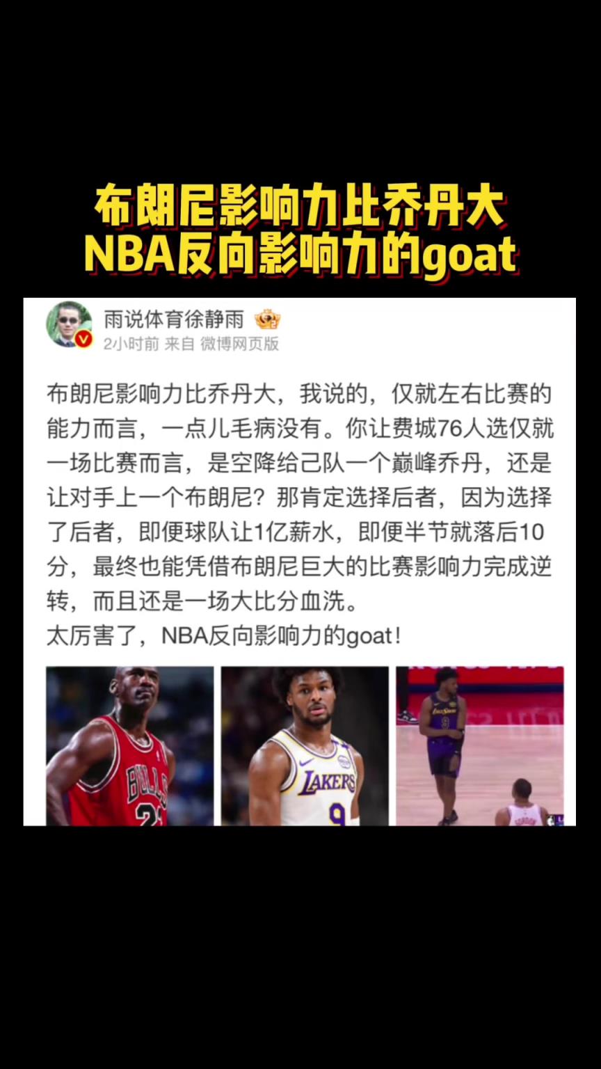 真敢說！徐靜雨：布朗尼比賽影響力比喬丹大 NBA反向影響力的GOAT