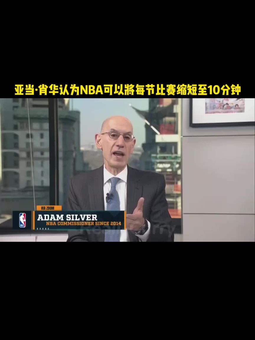 蕭華：NBA可以一節(jié)縮短到10分鐘 2小時比賽更符合現(xiàn)代風格