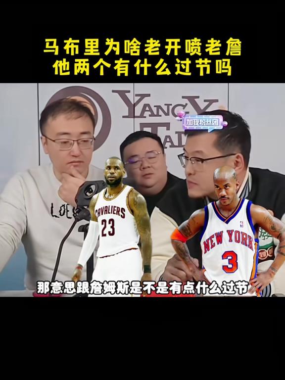 馬布里和詹姆斯有什么過節(jié)？楊毅：可能就只是單純不喜歡 沒過節(jié)