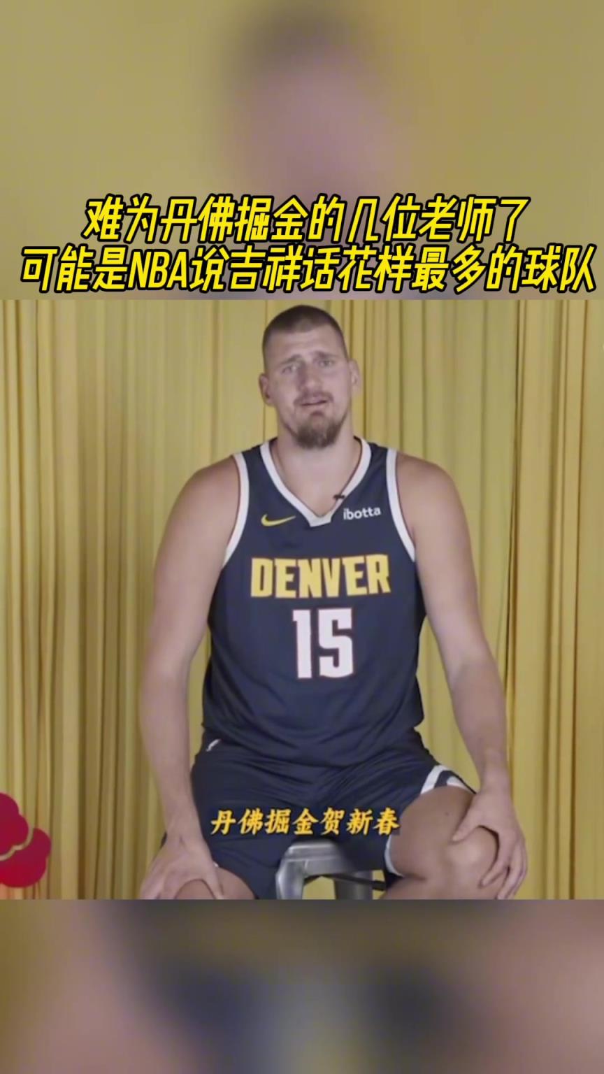 難為丹佛掘金的幾位老師了！可能是NBA說吉祥話花樣最多的球隊