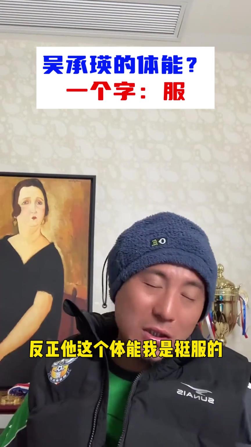 毛劍卿：我的體能一坨屎，吳承瑛體能我是服的，國足最優秀左后衛