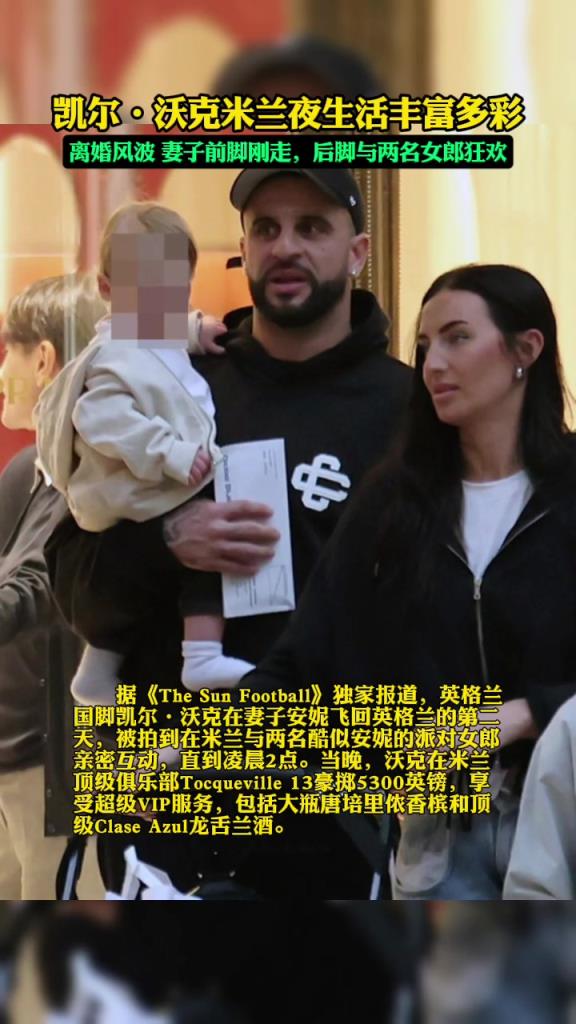 米蘭夜生活豐富??！沃克老婆前腳剛走，沃克就去找女郎狂歡