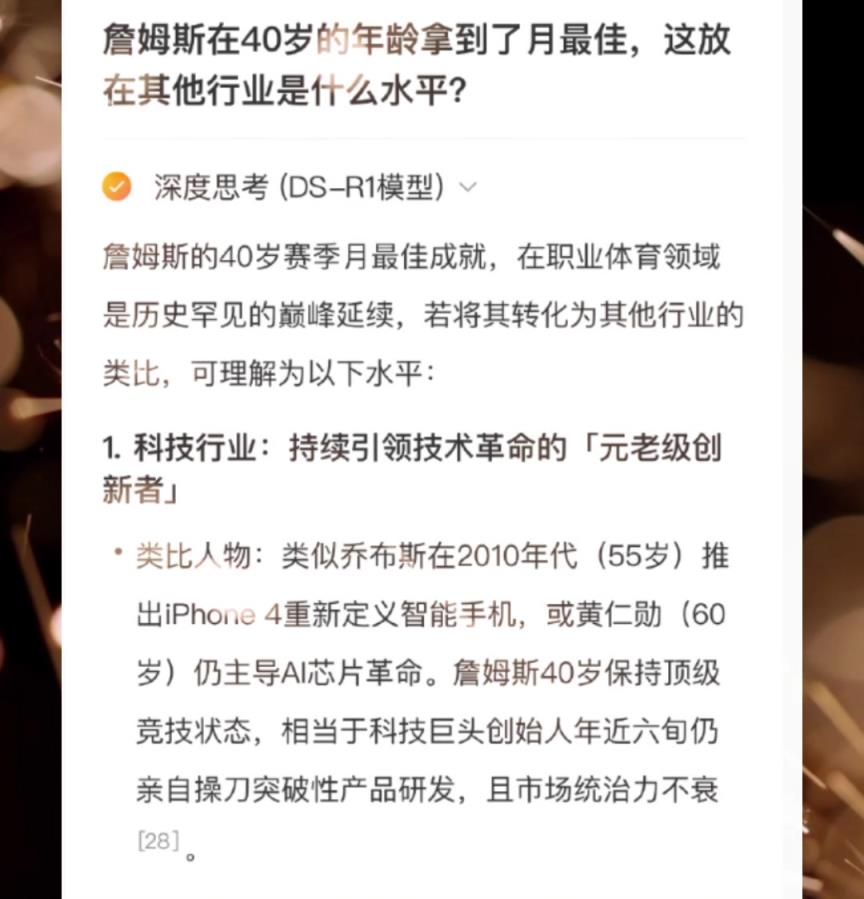 詹姆斯40歲月最佳在其他領(lǐng)域相當(dāng)于什么？Deepseek：55歲喬布斯推出iPhone4