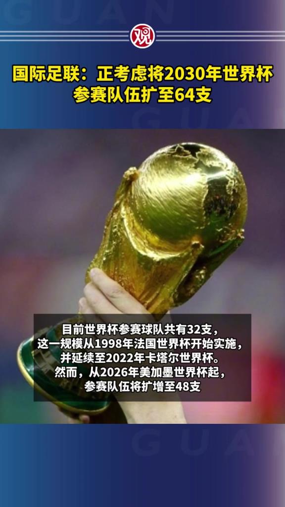 國足利好？FIFA正考慮將2030年世界杯擴至64隊