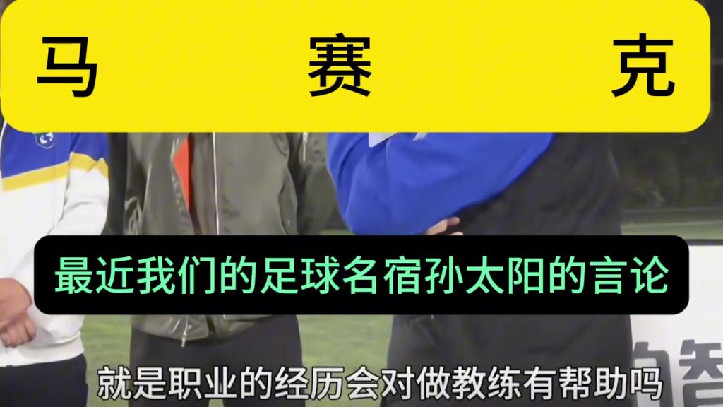 博主：基層教練就該被孫繼海PUA嘛為啥會引起教練們眾憤呢